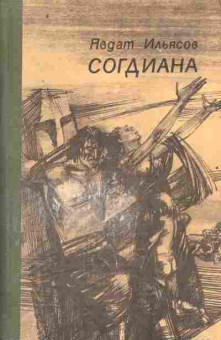 Книга Ильясов Я. Согдиана, 11-2611, Баград.рф